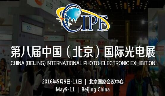 森泉科技将参加2016中国（北京）国际光电展