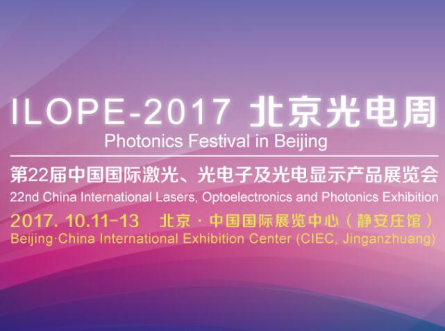 <span style='color:#FF0000'>森泉邀请您参加 ILOPE-2017 北京光电周</span>